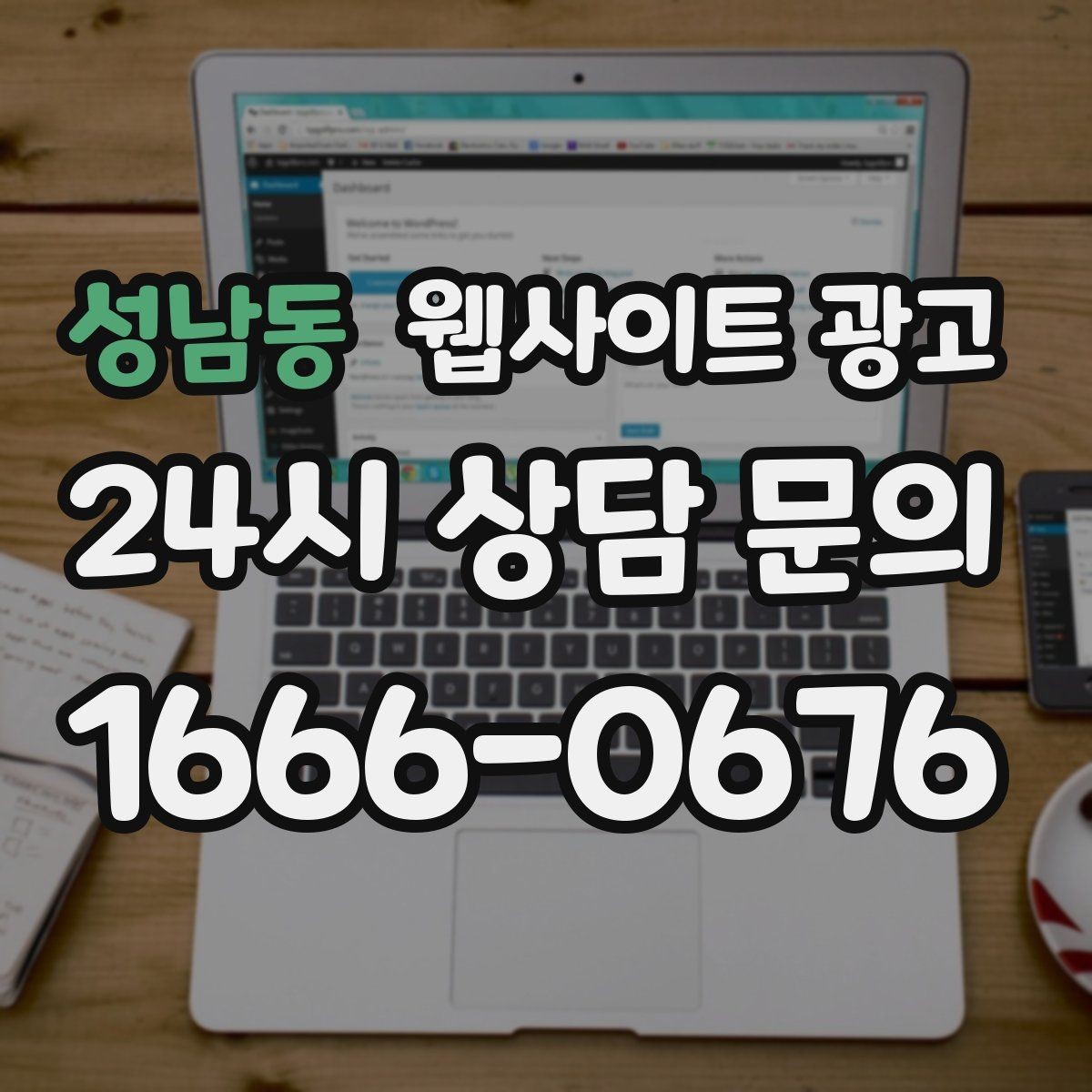 성남동 웹사이트 광고 채팅 상담을 웹사이트에서 받기 전에 준비할 것