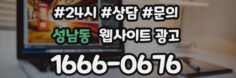 성남동 웹사이트 광고