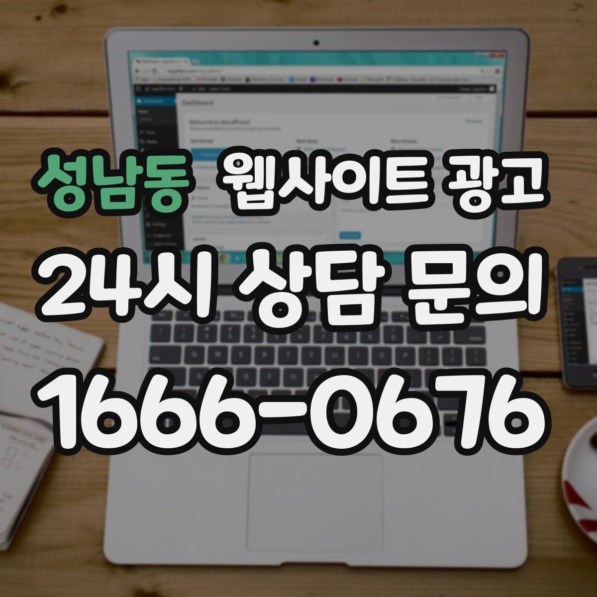 성남동 웹사이트 광고