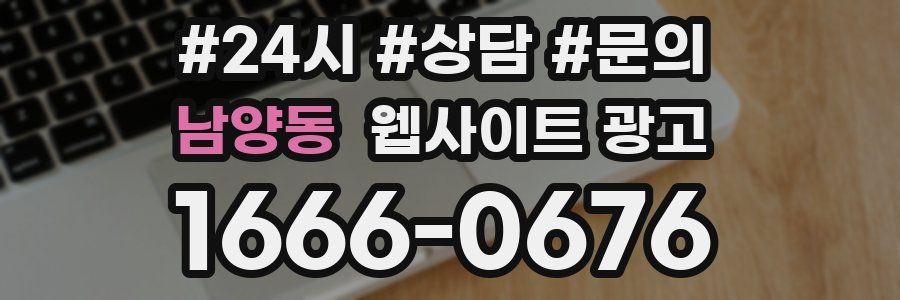 남양동 웹사이트 광고