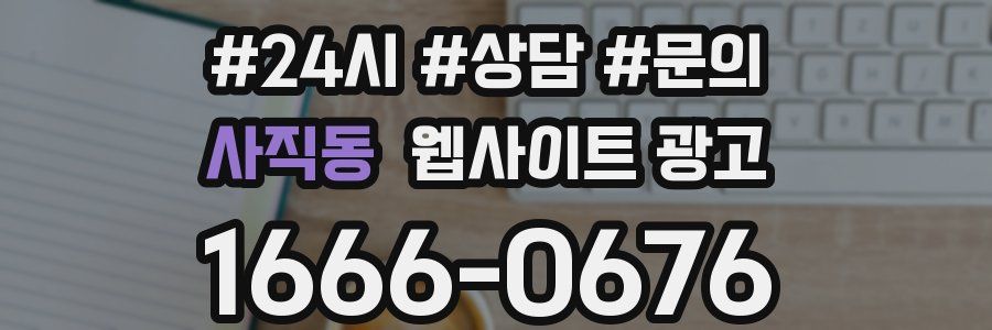 사직동 웹사이트 광고
