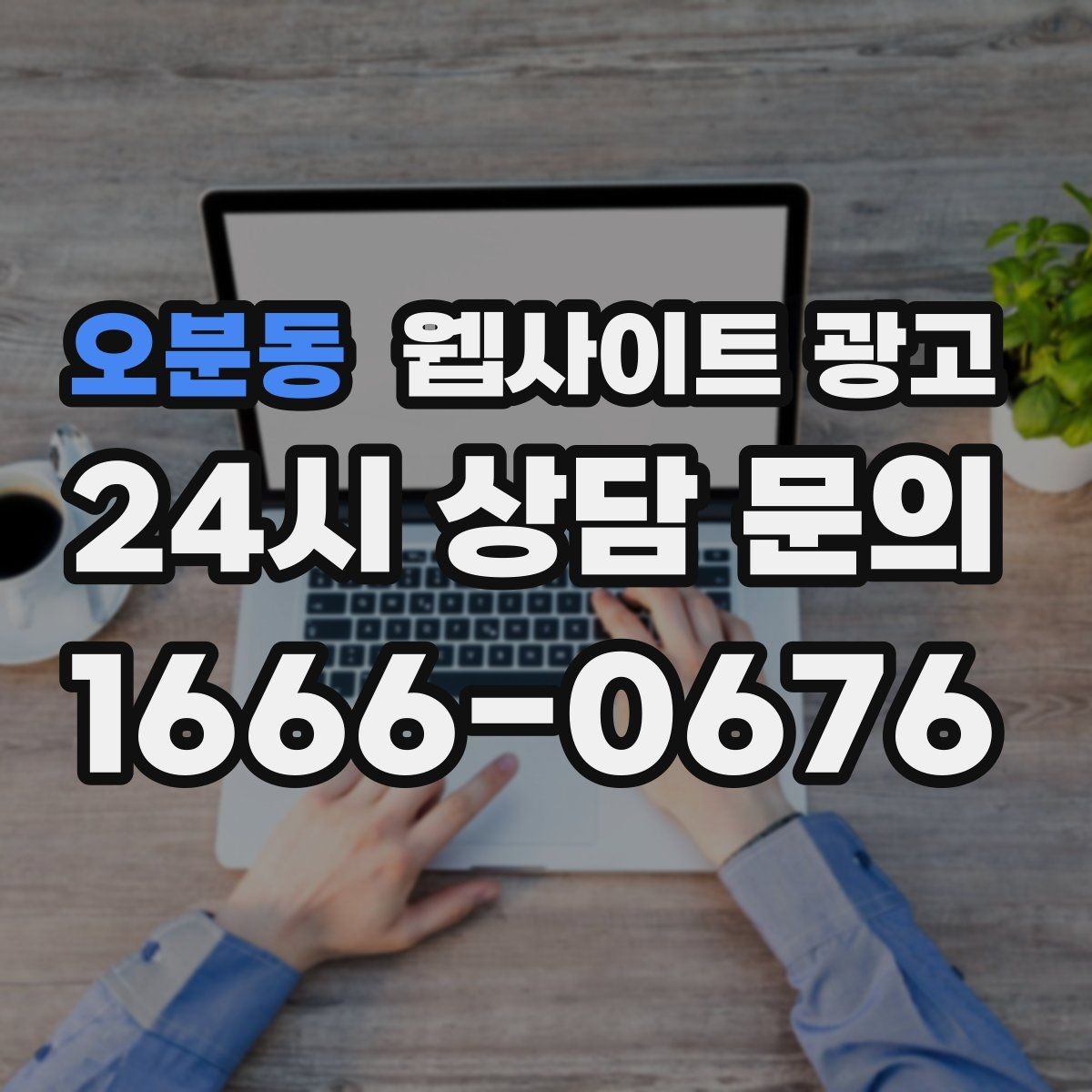 오분동 웹사이트 광고 전화 문의 추적을 걸어야 최적화가 쉬운 이유