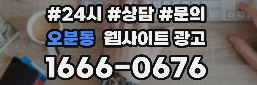 오분동 웹사이트 광고