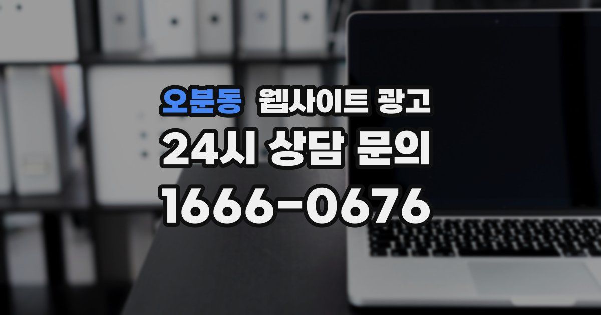 오분동 웹사이트 광고