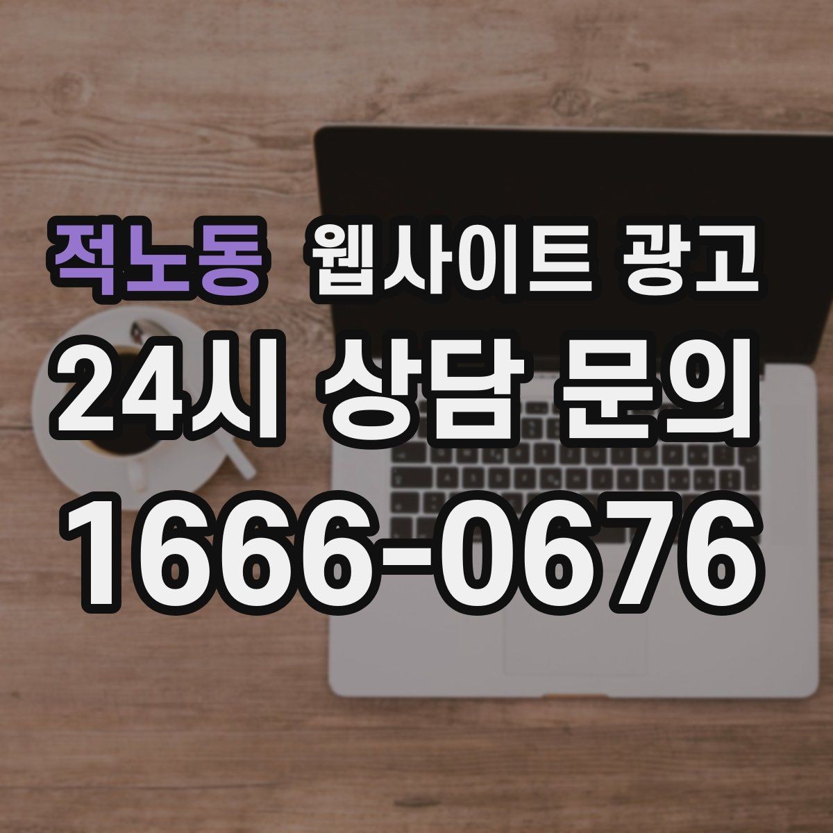 적노동 웹사이트 광고 쿠폰 혜택을 사이트에서 과하지 않게 안내하는 방법