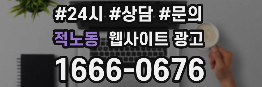 적노동 웹사이트 광고