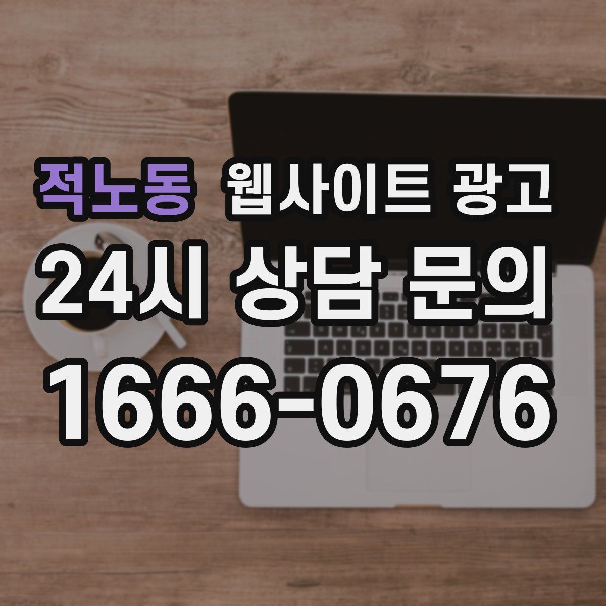 적노동 웹사이트 광고