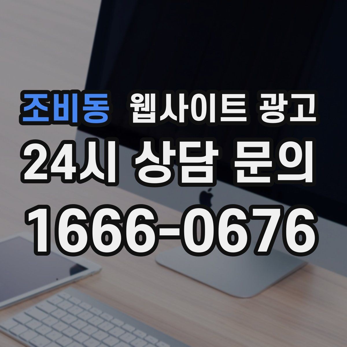 조비동 웹사이트 광고 방문형 업종에 필요한 지역 반경 안내 구성