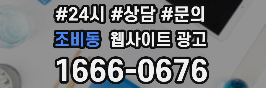 조비동 웹사이트 광고