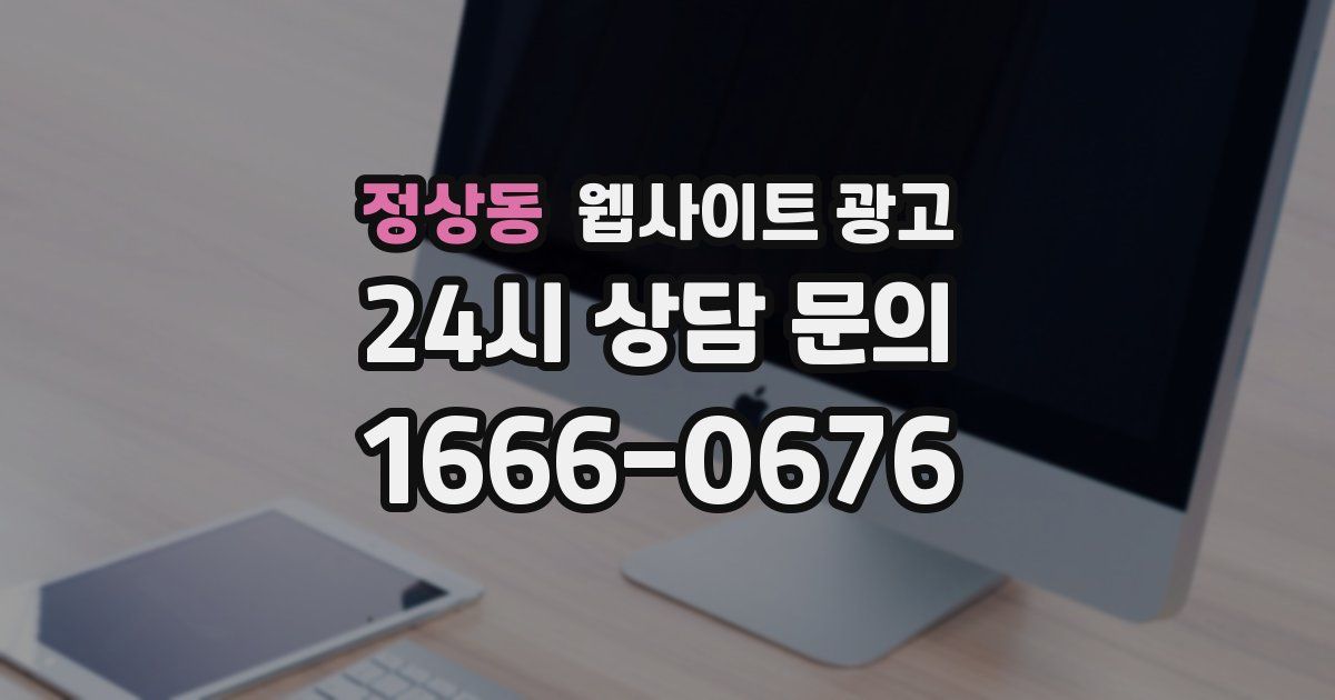 정상동 웹사이트 광고