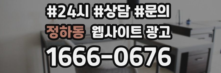 정하동 웹사이트 광고