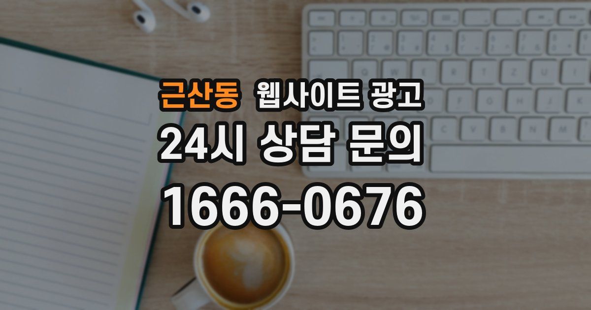 근산동 웹사이트 광고
