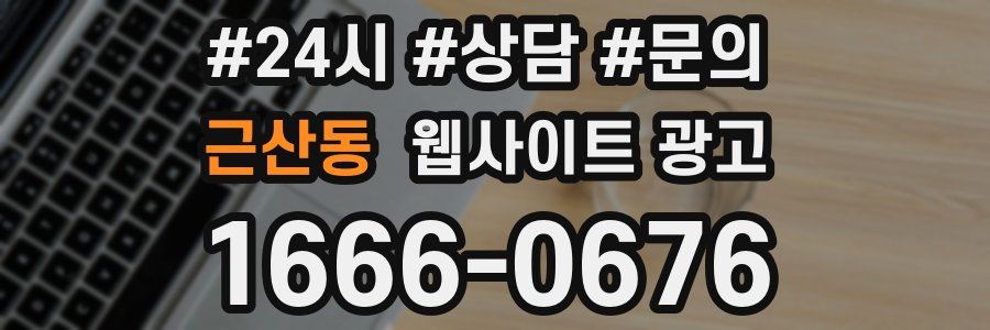 근산동 웹사이트 광고