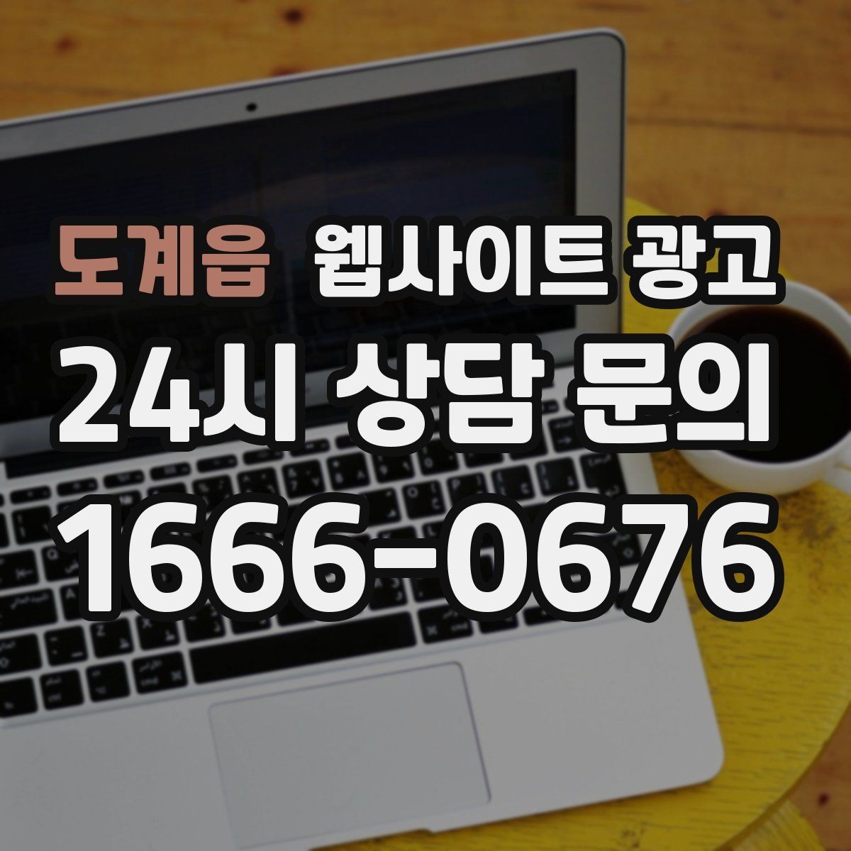 도계읍 웹사이트 광고 상담 유도를 부담스럽지 않게 쓰는 문장