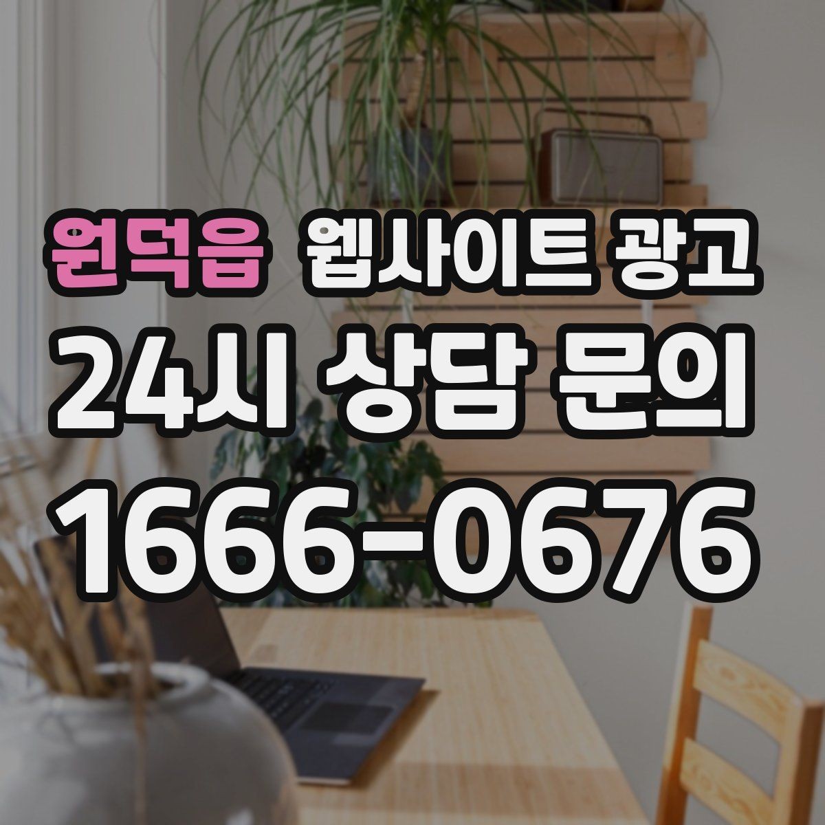 원덕읍 웹사이트 광고 지역 콘텐츠를 쌓아도 색인이 안 될 때 점검