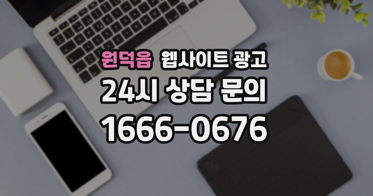 원덕읍 웹사이트 광고