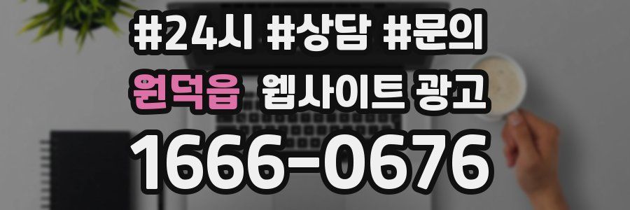 원덕읍 웹사이트 광고