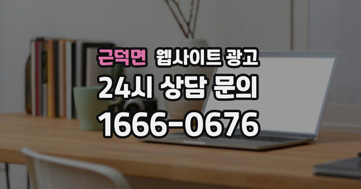 근덕면 웹사이트 광고