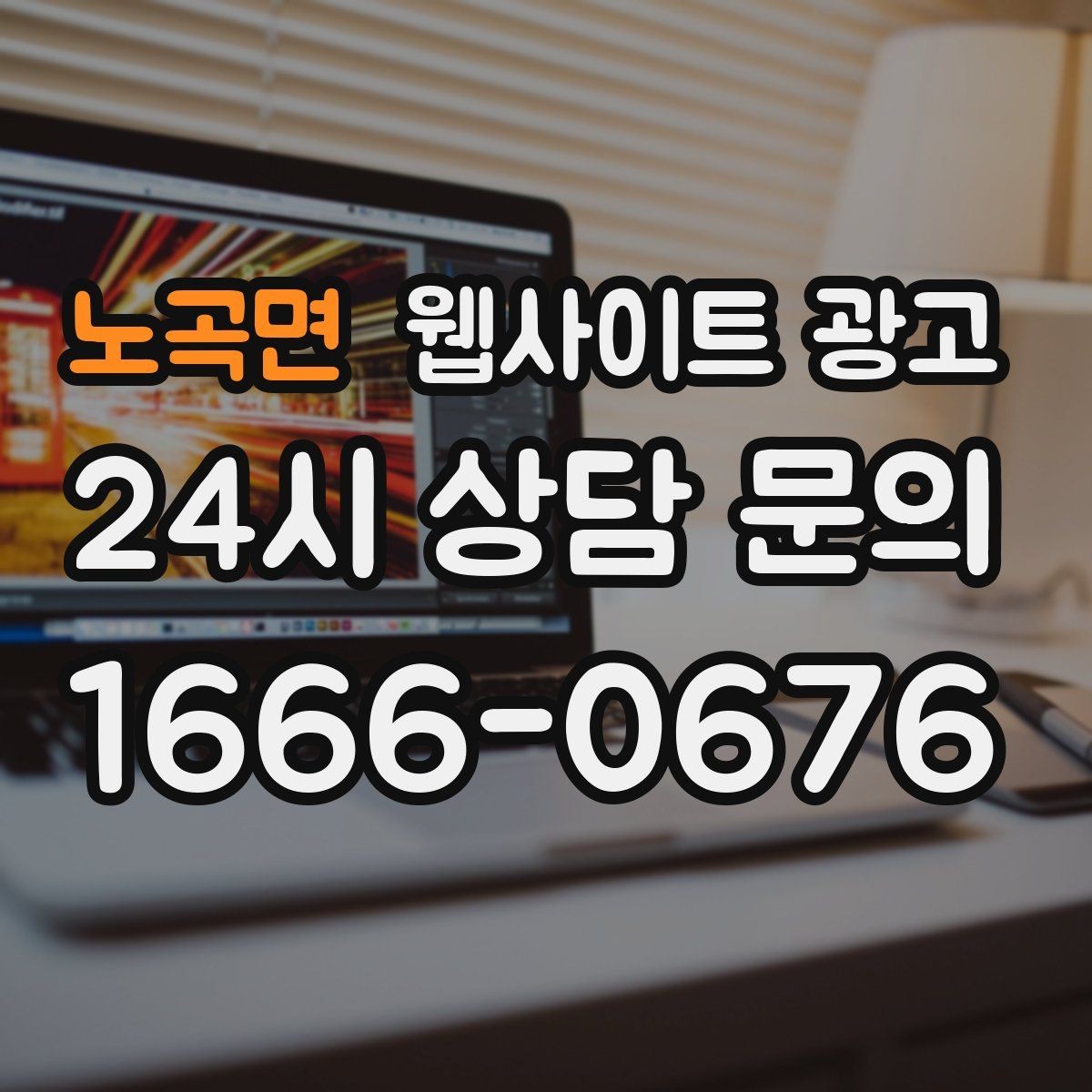 노곡면 웹사이트 광고 콘텐츠 운영에서 품질 기준을 정하는 방법