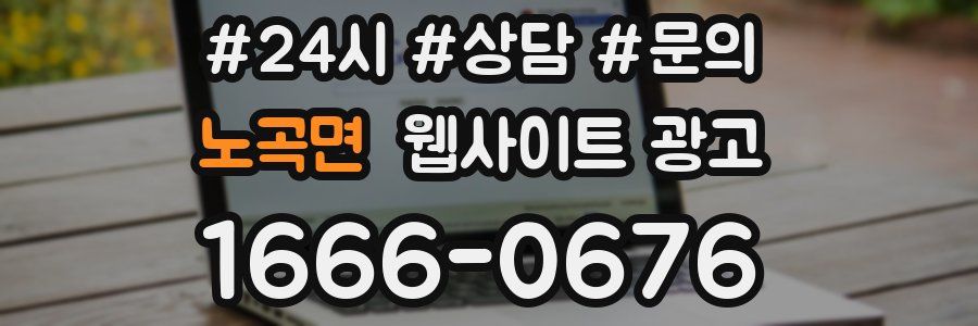 노곡면 웹사이트 광고