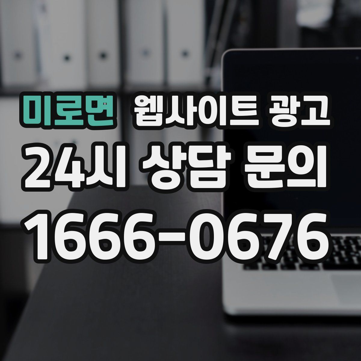 미로면 웹사이트 광고
