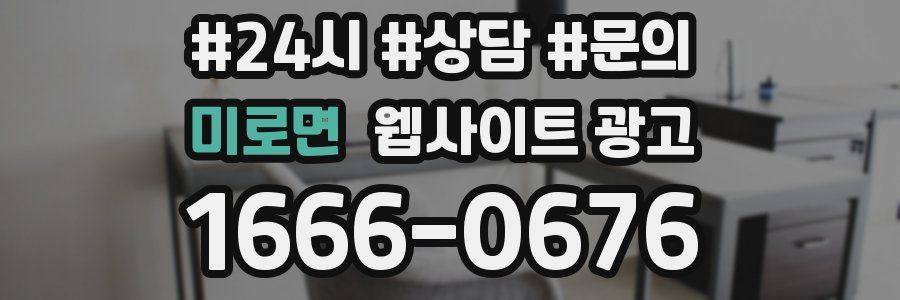 미로면 웹사이트 광고
