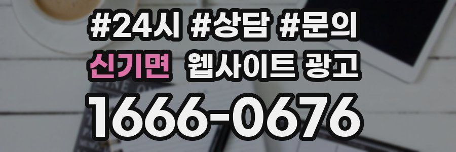 신기면 웹사이트 광고