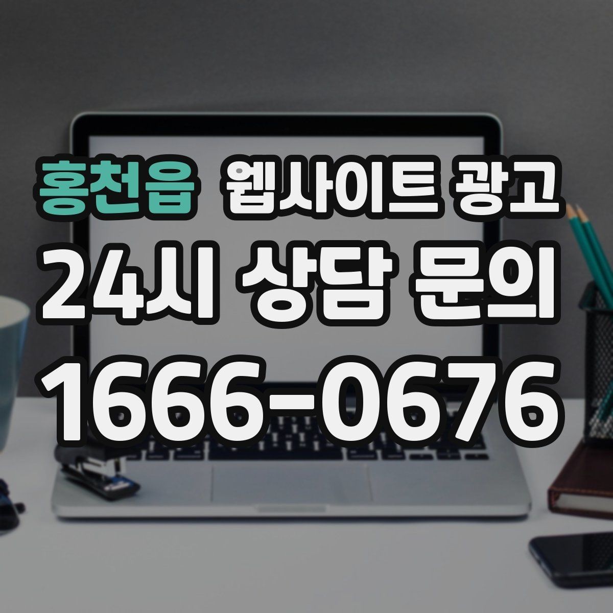 홍천읍 웹사이트 광고 랜딩 첫 화면에서 반드시 보여줘야 할 3가지