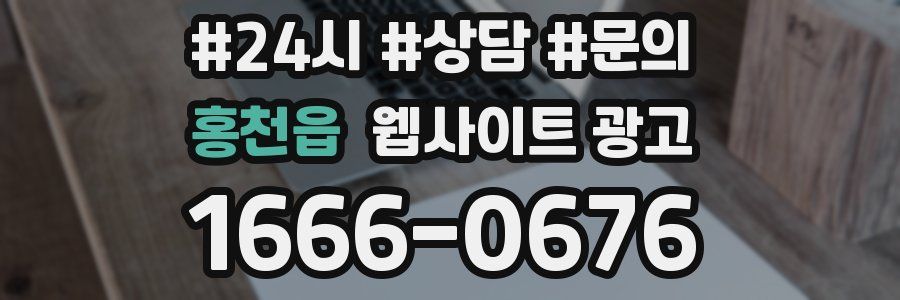 홍천읍 웹사이트 광고