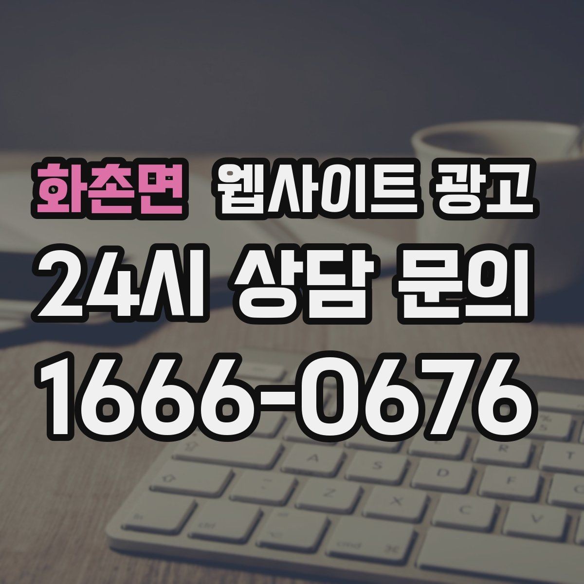 화촌면 웹사이트 광고 사이트 리뉴얼과 지역 콘텐츠 운영을 같이 해야 하는 이유