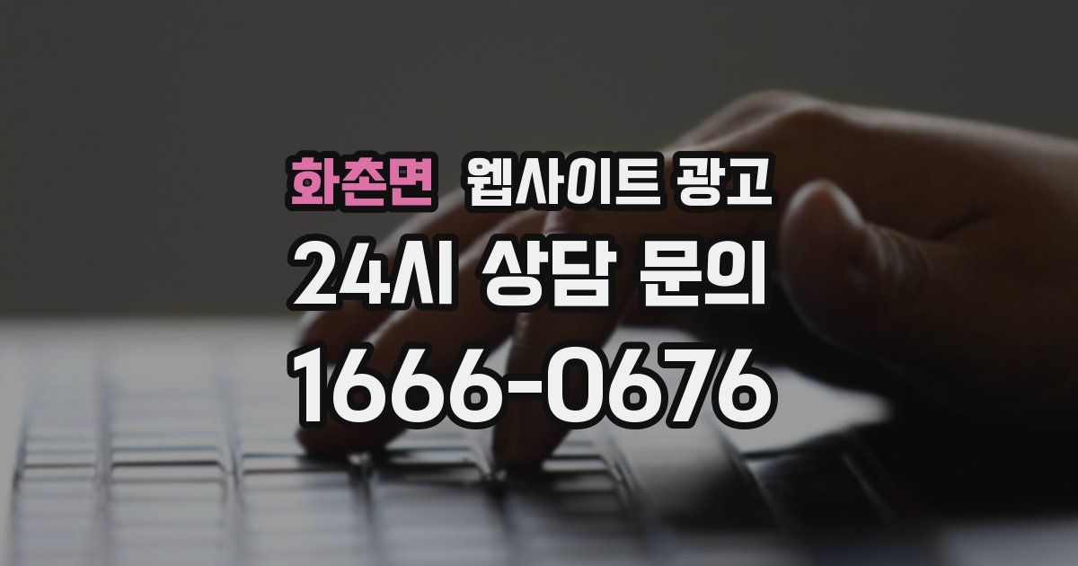 화촌면 웹사이트 광고