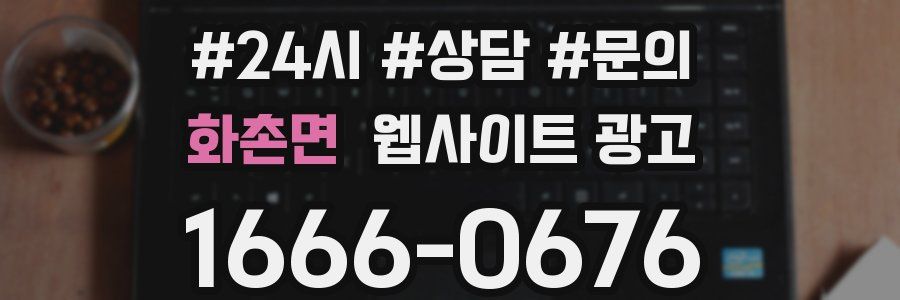 화촌면 웹사이트 광고