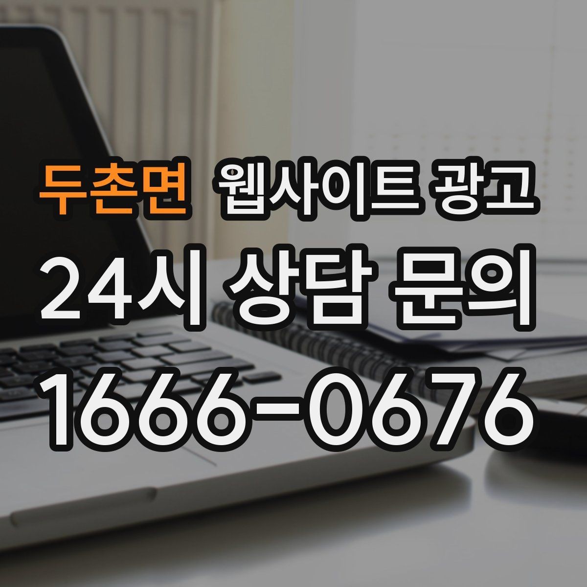 두촌면 웹사이트 광고 시 군 구 동 콘텐츠를 확장하는 안전한 순서