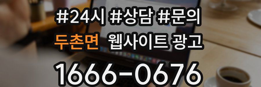두촌면 웹사이트 광고