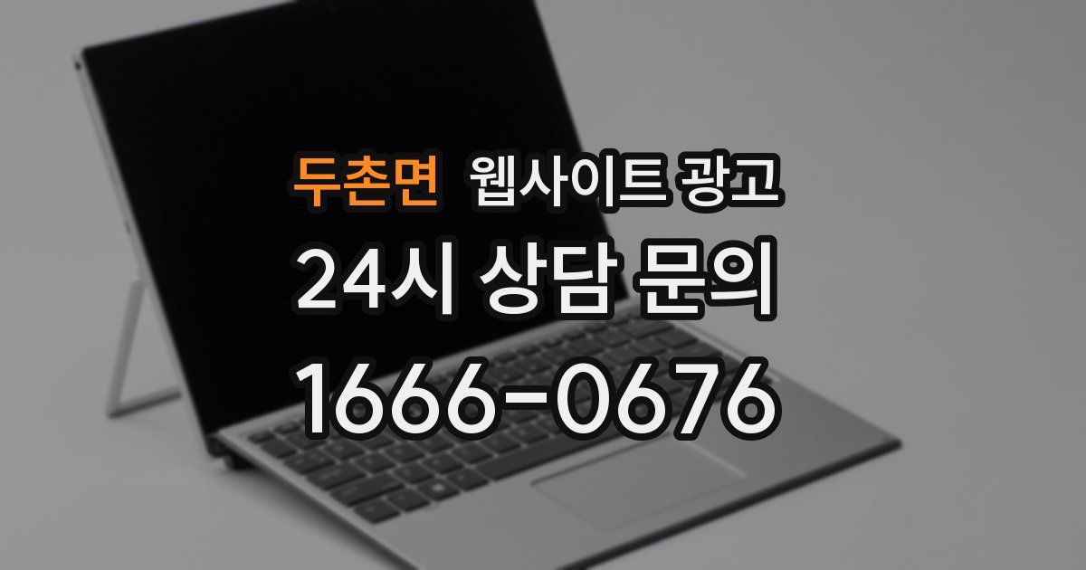 두촌면 웹사이트 광고