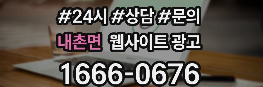 내촌면 웹사이트 광고