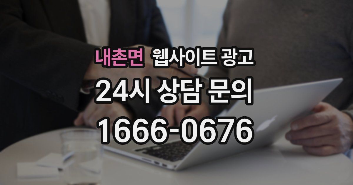 내촌면 웹사이트 광고