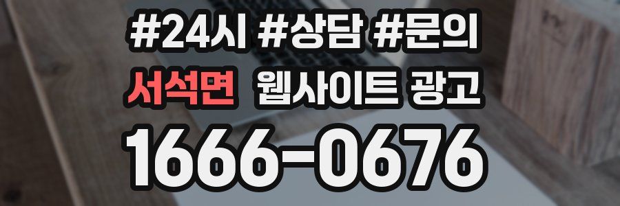 서석면 웹사이트 광고