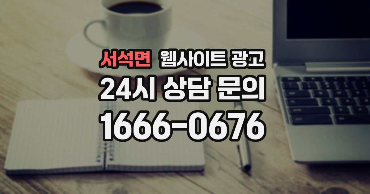 서석면 웹사이트 광고