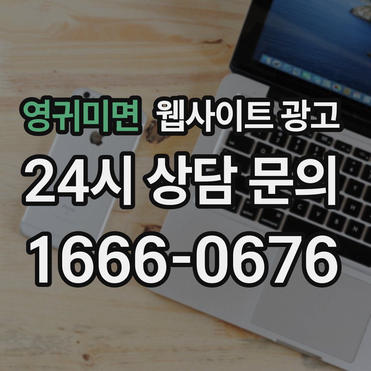 영귀미면 웹사이트 광고