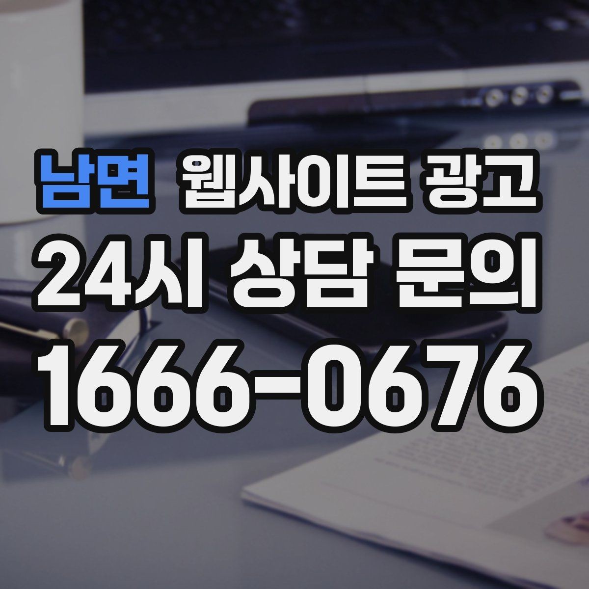 남면 웹사이트 광고 서비스 소개 페이지 하나로 손해 보는 경우