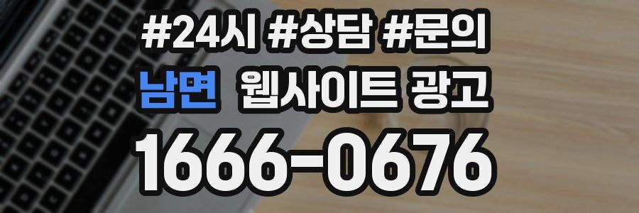 남면 웹사이트 광고