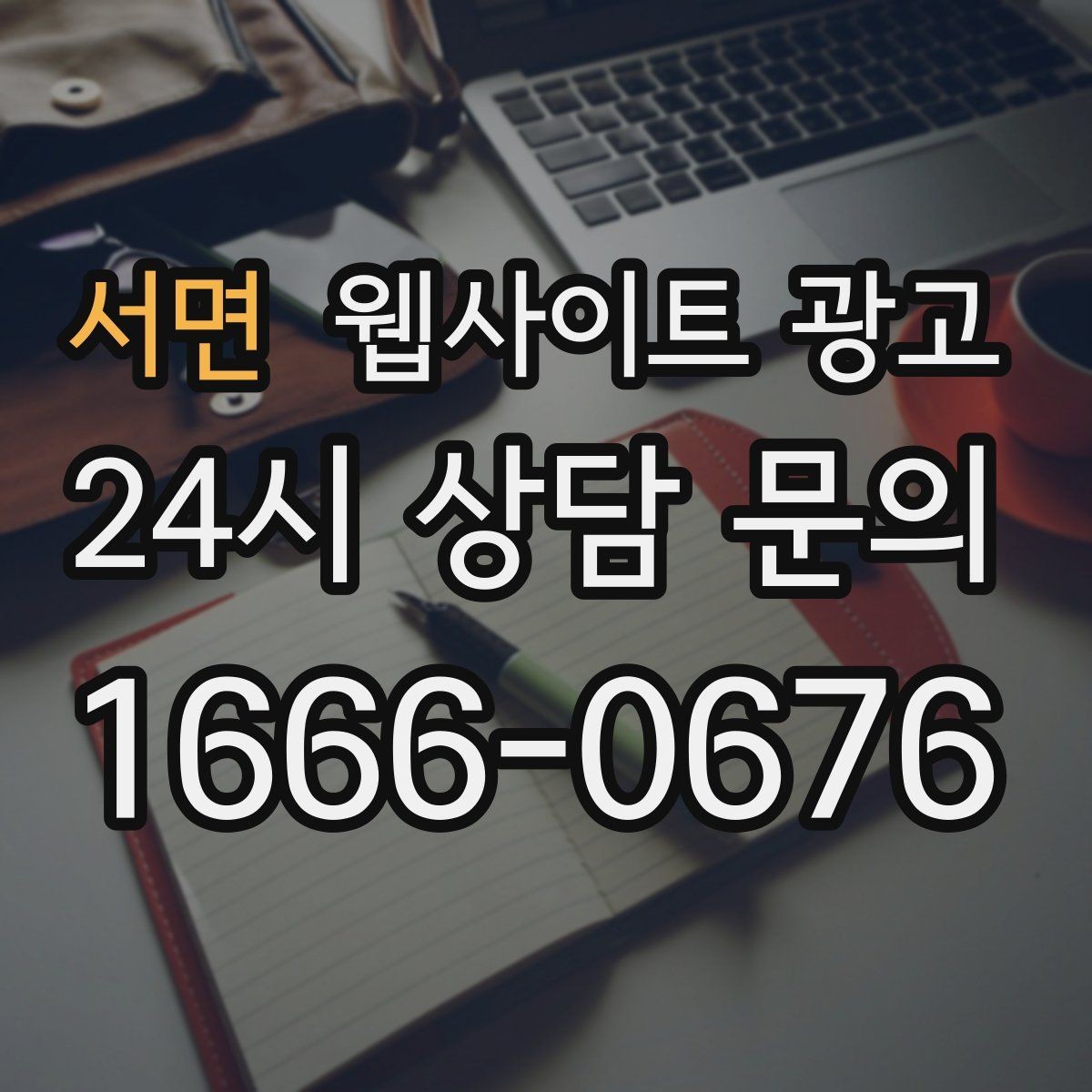 서면 웹사이트 광고 문의 폼을 줄이면 전환이 오르는 경우