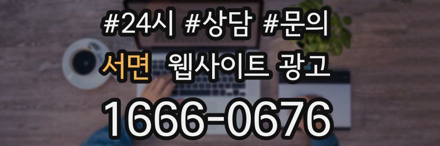 서면 웹사이트 광고