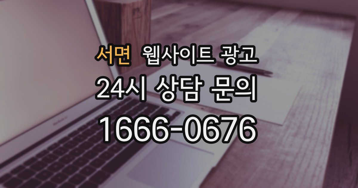 서면 웹사이트 광고