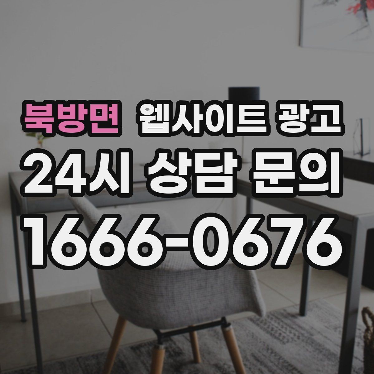 북방면 웹사이트 광고 비용 가격 글을 과장 없이 설득되게 쓰는 방법