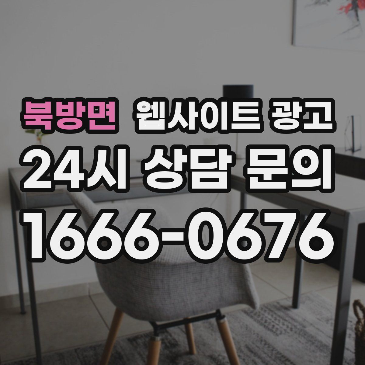 북방면 웹사이트 광고