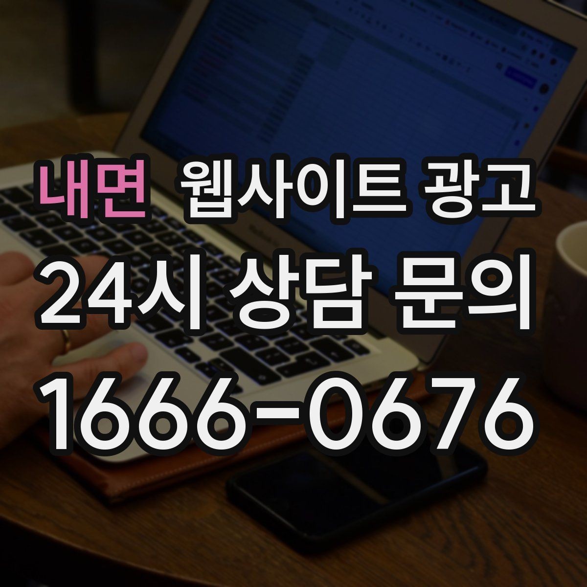 내면 웹사이트 광고 리뉴얼만 했는데도 문의가 늘어나는 경우