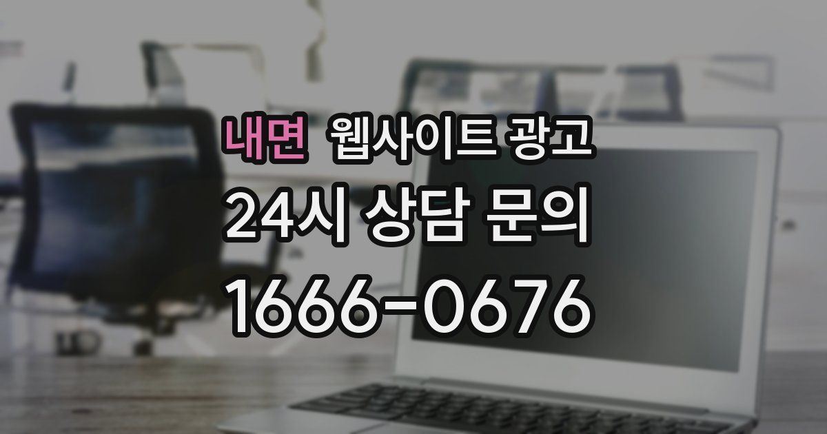 내면 웹사이트 광고