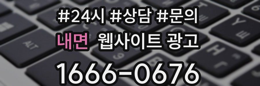 내면 웹사이트 광고